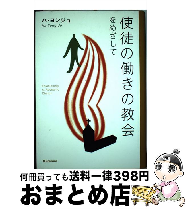 【中古】 使徒の働きの教会をめざして / ハ・ヨンジョ / ハ・ヨンジョ, 編集部 / Duranno Japan [単行本]【宅配便出荷】