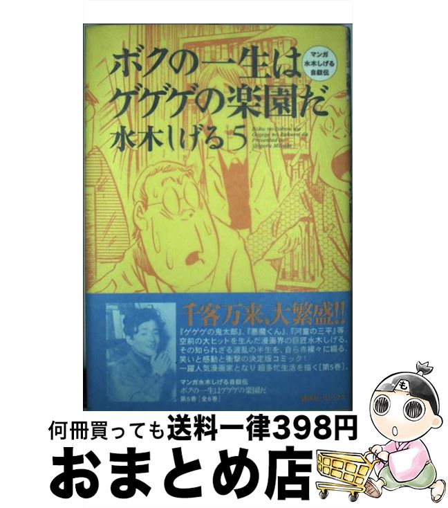 楽天市場】ボクの一生はゲゲゲの楽園だ マンガ水木しげる自叙伝