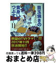 【中古】 目玉焼きの黄身いつつぶす？ 11 / おおひなた ごう / KADOKAWA コミック 【宅配便出荷】