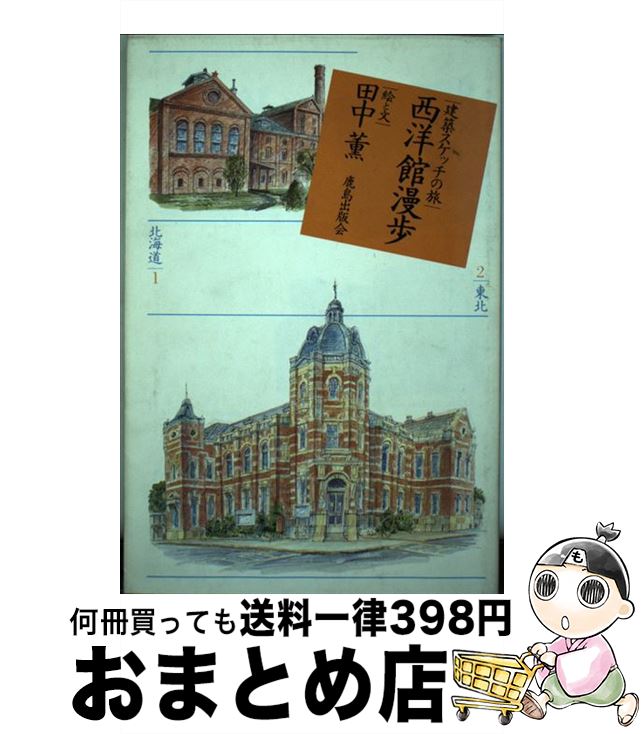 【中古】 西洋館漫歩 建築スケッチの旅 / 田中 薫 / 鹿島出版会 [ハードカバー]【宅配便出荷】