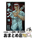 【中古】 チキン「ドロップ」前夜の物語 19 / 井口 達也, 歳脇 将幸 / 秋田書店 [コミック]【宅配便出荷】