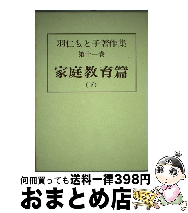 【中古】 羽仁もと子著作集 11 / 羽仁 もと子 / 婦人之友社 単行本 【宅配便出荷】