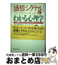 【中古】 「感情シグナル」がわかる心理学 人間関係の悩みを解決する5つのステップ / ジョン・ゴットマン 伊藤 和子 訳 / ダイヤモンド社 [単行本]【宅配便出荷】