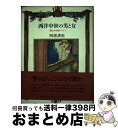 【中古】 西洋中世の男と女 聖性の呪縛の下で / 阿部 謹也 / 筑摩書房 ハードカバー 【宅配便出荷】