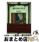 【中古】 西洋中世の男と女 聖性の呪縛の下で / 阿部 謹也 / 筑摩書房 [ハードカバー]【宅配便出荷】