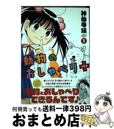 【中古】 動物のおしゃべり＋ 1 / 神仙寺 瑛 / 竹書房 [コミック]【宅配便出荷】