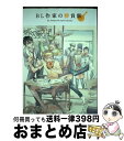 【中古】 BL作家の勝負飯 / 秋葉 東子, 麻生ミツ晃, 天城れの, 新井 煮干し子, 井戸ぎほう, エンゾウ, 神楽坂はん子, 嘉島ちあき, 梶本レイカ, カワイ チハル, 河 / [コミック]【宅配便出荷】