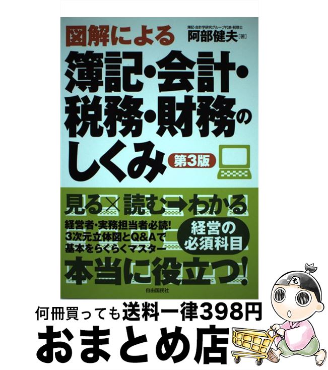 【中古】 図解による簿記・会計・税務・財務のしくみ 第3版 / 阿部 健夫 / 自由国民社 [単行本（ソフト..