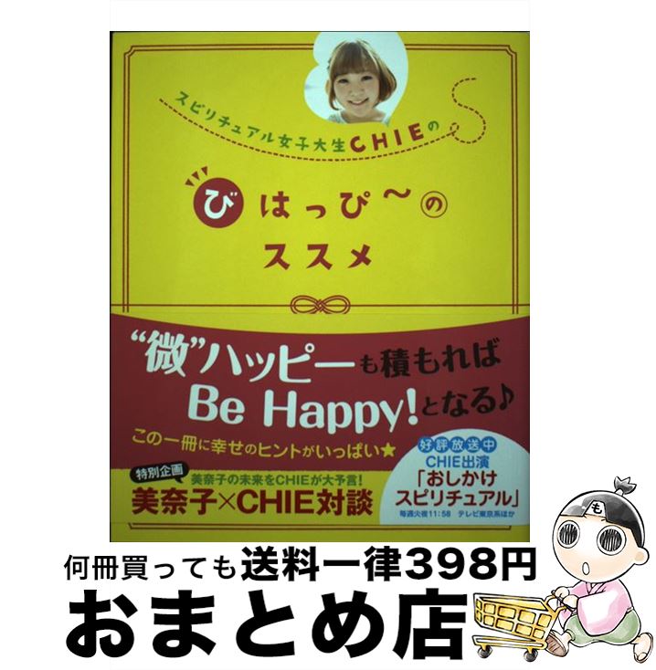 【中古】 スピリチュアル女子大生CHIEのびはっぴ～のススメ / CHIE / 角川マガジンズ 単行本 【宅配便出荷】