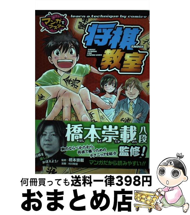 【中古】 将棋教室 マンガでマスター / 橋本 崇載, 村川 和宏 / ポプラ社 [単行本]【宅配便出荷】