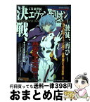 【中古】 決戦、CR新世紀エヴァンゲリオン～使徒再び / パチンコ10番勝負編集部 / 双葉社 [コミック]【宅配便出荷】