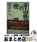 【中古】 寺山修司の世界 / 風馬の会 / 情況出版 [単行本]【宅配便出荷】