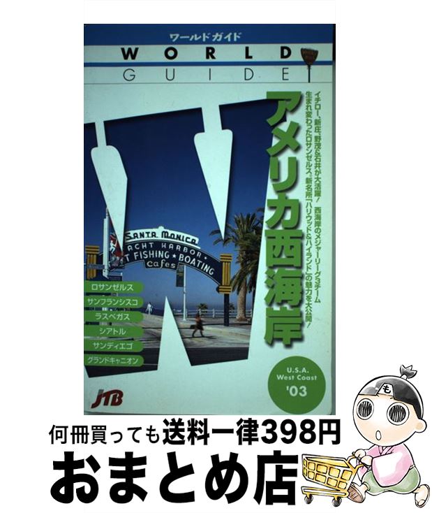 【中古】 アメリカ西海岸 ’03 / JTBパブリッシング / JTBパブリッシング [単行本]【宅配便出荷】