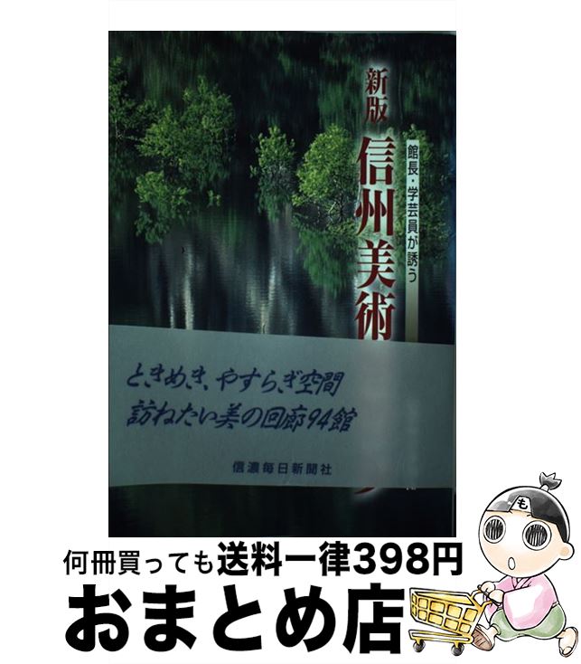 【中古】 信州美術館散歩 館長・学芸員が誘う 新版 / 信濃毎日新聞社出版局 / 信濃毎日新聞社 [単行本（ソフトカバー）]【宅配便出荷】