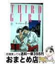 楽天もったいない本舗　おまとめ店【中古】 サードガール 6 / 西村 しのぶ / 小池書院 [新書]【宅配便出荷】