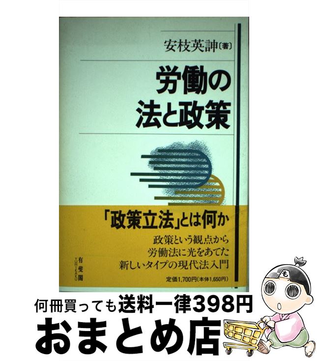 【中古】 労働の法と政策 / 安枝 英のぶ / 有斐閣 [単行本]【宅配便出荷】