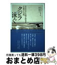 【中古】 クジラと泳ぐ ダスカロスと真理の探究者 その教えと実践 / ダニエル ジョセフ, 鈴木真佐子 / 太陽出版 単行本（ソフトカバー） 【宅配便出荷】