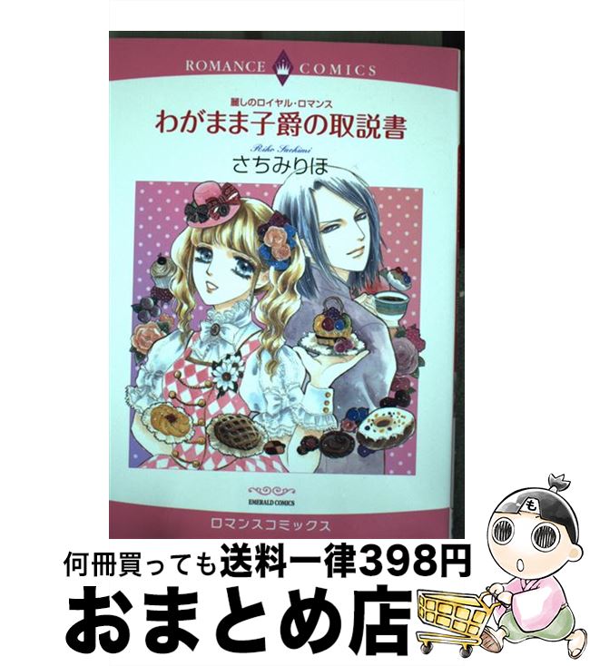 【中古】 わがまま子爵の取説書 麗しのロイヤル・ロマンス / さちみりほ / 宙出版 [コミック]【宅配便..