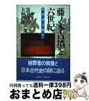 【中古】 藤ノ木古墳と六世紀 被葬者は誰か / 黒岩 重吾, 大和 岩雄 / 大和書房 [単行本]【宅配便出荷】