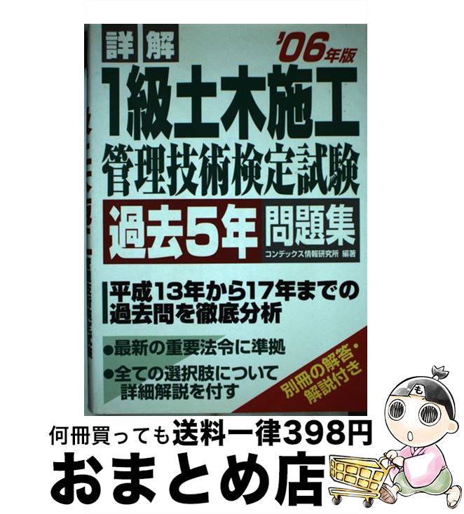 日本製 詳解１級土木施工管理技術検定試験過去５年問題集 ０６年版 コンデックス情報研究所 成美堂出版 単行本 宅配便出荷 日本全国送料無料 Usctecnologia Com Br