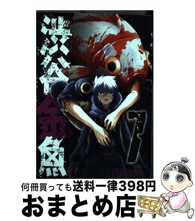 【中古】 渋谷金魚 7 / 蒼伊 宏海 / スクウェア・エニックス [コミック]【宅配便出荷】