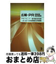 【中古】 広報・PR資格試験過去問題集 PRプランナー資格認定制度1次・2次・3次試験過去 / 公益社団法人日本パブリックリレーションズ協会 / 同友館 [単行...