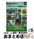 【中古】 バスケットボール目標設定ドリル 差がつく練習法 / 鈴木 良和, 中田 和秀, ERUTLUC / ベースボール・マガジン社 [単行本(ソフトカバー)...