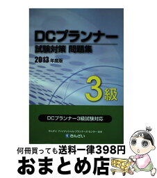 【中古】 DCプランナー試験対策問題集3級 日商・金財DCプランナー認定試験 2013年度版 / きんざいファイナンシャル・プランナーズ・センター / きんざい [単行本]【宅配便出荷】