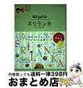 【中古】 スリランカ 改訂第2版 / 地球の歩き方編集室 / ダイヤモンド社 単行本（ソフトカバー） 【宅配便出荷】