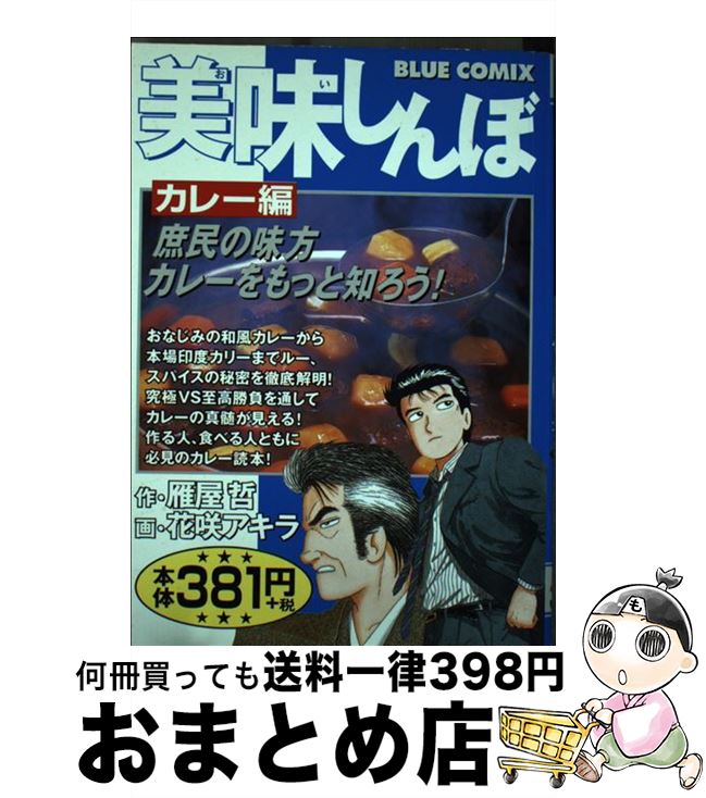 【中古】 美味しんぼ カレー編 / 花咲アキラ, 雁屋哲 / 小学館 [コミック]【宅配便出荷】