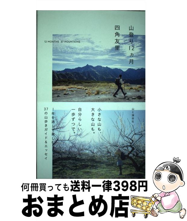 【中古】 山登り12ヵ月 / 四角 友里 / 山と渓谷社 [