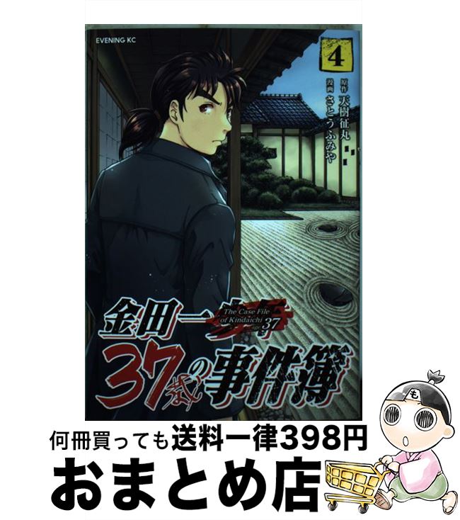 【中古】 金田一37歳の事件簿 4 / さ