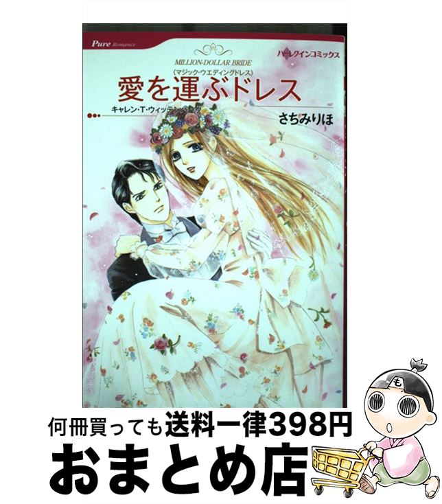 【中古】 愛を運ぶドレス マジック・ウエディングドレス / キャレン・T ウィッテンバーグ, さちみ りほ..