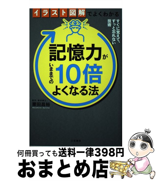 【中古】 イラスト図解でよくわかる記憶力がいままでの10倍よくなる法 すぐに覚えて、ずっと忘れない技..