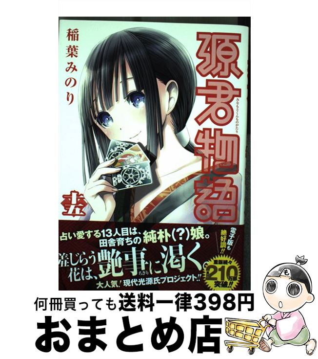 【中古】 源君物語 十五 / 稲葉 みのり / 集英社 [コミック]【宅配便出荷】