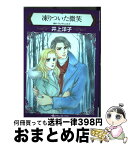 【中古】 凍りついた微笑 / 井上 洋子 / ハーパーコリンズ・ジャパン [コミック]【宅配便出荷】