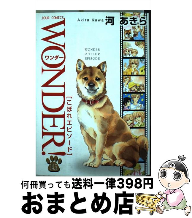 【中古】 WONDER！ こぼれエピソード 14．5 / 河 あきら / 双葉社 [コミック]【宅配便出荷】