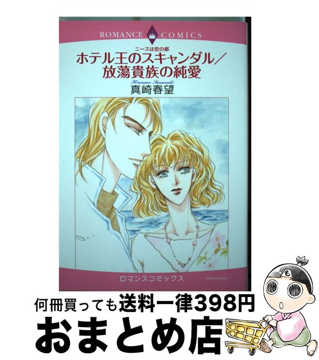 【中古】 ホテル王のスキャンダル／放蕩貴族の純愛 ニースは恋の都 / 真崎 春望 / 宙出版 [コミック]【宅配便出荷】