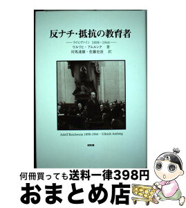 【中古】 反ナチ・抵抗の教育者 ライヒヴァイン1898ー1944 / ウルリヒ アムルンク, Ullrich Amlung, 対馬 達雄, 佐藤 史浩 / 昭和堂 [単行本]【宅配便出荷】