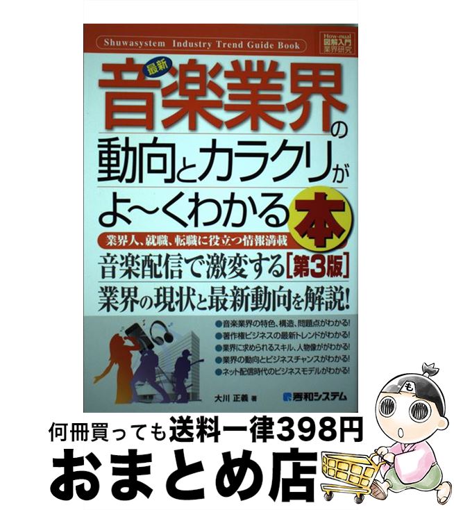 【中古】 最新音楽業界の動向とカラクリがよ～くわかる本 業界人、就職、転職に役立つ情報満載 第3版 /..
