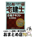 著者：東京リーガルマインド LEC総合研究所 宅建士試験部出版社：東京リーガルマインドサイズ：単行本ISBN-10：4844996657ISBN-13：9784844996651■こちらの商品もオススメです ● 出る順宅建士合格テキスト 2　2018年版 / 東京リーガルマインド LEC総合研究所 宅建士試験部 / 東京リーガルマインド [単行本] ● 出る順宅建士合格テキスト 3　2018年版 / 東京リーガルマインド [単行本] ■通常24時間以内に出荷可能です。※繁忙期やセール等、ご注文数が多い日につきましては　発送まで72時間かかる場合があります。あらかじめご了承ください。■宅配便(送料398円)にて出荷致します。合計3980円以上は送料無料。■ただいま、オリジナルカレンダーをプレゼントしております。■送料無料の「もったいない本舗本店」もご利用ください。メール便送料無料です。■お急ぎの方は「もったいない本舗　お急ぎ便店」をご利用ください。最短翌日配送、手数料298円から■中古品ではございますが、良好なコンディションです。決済はクレジットカード等、各種決済方法がご利用可能です。■万が一品質に不備が有った場合は、返金対応。■クリーニング済み。■商品画像に「帯」が付いているものがありますが、中古品のため、実際の商品には付いていない場合がございます。■商品状態の表記につきまして・非常に良い：　　使用されてはいますが、　　非常にきれいな状態です。　　書き込みや線引きはありません。・良い：　　比較的綺麗な状態の商品です。　　ページやカバーに欠品はありません。　　文章を読むのに支障はありません。・可：　　文章が問題なく読める状態の商品です。　　マーカーやペンで書込があることがあります。　　商品の痛みがある場合があります。