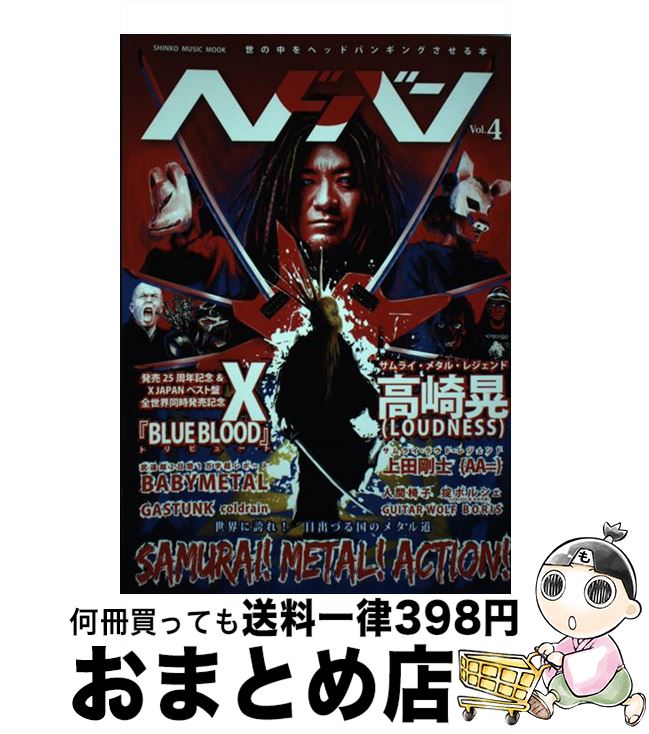 【中古】 ヘドバン 世の中をヘッドバンギングさせる本 vol．4 / - / シンコーミュージック [ムック]【宅配便出荷】
