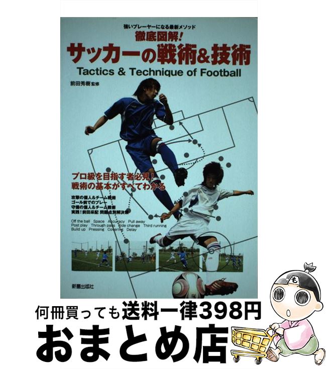 【中古】 徹底図解！サッカーの戦