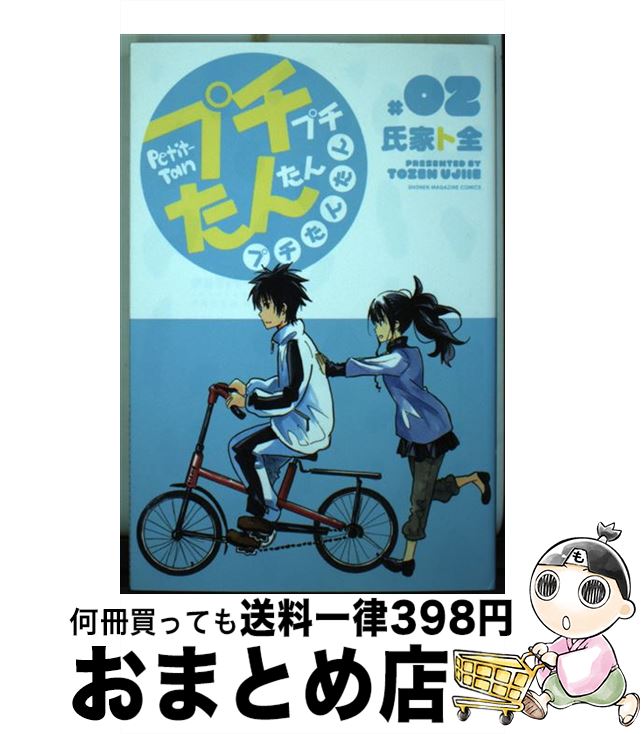 【中古】 プチプチたんたんプチたんたん 2 / 氏家 ト全 / 講談社 [コミック]【宅配便出荷】