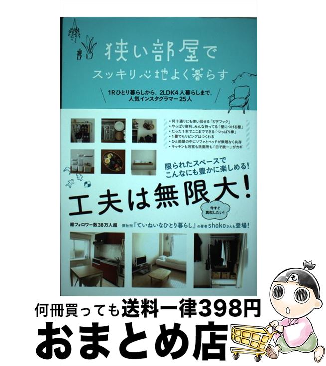 【中古】 狭い部屋でスッキリ心地よく暮らす 1Rひとり暮らしから、2LDK4人暮らしまで。人気 / すばる舎編集部 / すばる舎 [単行本]【宅配便出荷】