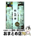 【中古】 戦略読書 / 三谷 宏治 / ダイヤモンド社 [単行本（ソフトカバー）]【宅配便出荷】