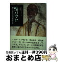 【中古】 聖パウロ 神から生まれた月足らずの子 / アラン ドゥコー, Alain Decaux, 奈須 瑛子 / 女子パウロ会 単行本 【宅配便出荷】