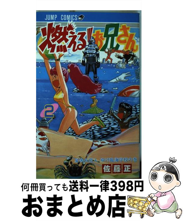 著者：佐藤 正出版社：集英社サイズ：コミックISBN-10：4088710029ISBN-13：9784088710020■こちらの商品もオススメです ● 燃える！お兄さん 5 / 佐藤 正 / 集英社 [コミック] ● 燃える！お兄さん 1 / 佐藤 正 / 集英社 [コミック] ● 燃える！お兄さん 4 / 佐藤 正 / 集英社 [コミック] ● 燃える！お兄さん 6 / 佐藤 正 / 集英社 [コミック] ● 燃える！お兄さん 10 / 佐藤 正 / 集英社 [コミック] ● キャプテン翼 第4巻 / 高橋 陽一 / 集英社 [コミック] ● ついでにとんちんかん 17 / えんど コイチ / 集英社 [新書] ● 燃える！お兄さん 3 / 佐藤 正 / 集英社 [コミック] ● オリジナル　クエスト / えんど コイチ / 集英社 [コミック] ■通常24時間以内に出荷可能です。※繁忙期やセール等、ご注文数が多い日につきましては　発送まで72時間かかる場合があります。あらかじめご了承ください。■宅配便(送料398円)にて出荷致します。合計3980円以上は送料無料。■ただいま、オリジナルカレンダーをプレゼントしております。■送料無料の「もったいない本舗本店」もご利用ください。メール便送料無料です。■お急ぎの方は「もったいない本舗　お急ぎ便店」をご利用ください。最短翌日配送、手数料298円から■中古品ではございますが、良好なコンディションです。決済はクレジットカード等、各種決済方法がご利用可能です。■万が一品質に不備が有った場合は、返金対応。■クリーニング済み。■商品画像に「帯」が付いているものがありますが、中古品のため、実際の商品には付いていない場合がございます。■商品状態の表記につきまして・非常に良い：　　使用されてはいますが、　　非常にきれいな状態です。　　書き込みや線引きはありません。・良い：　　比較的綺麗な状態の商品です。　　ページやカバーに欠品はありません。　　文章を読むのに支障はありません。・可：　　文章が問題なく読める状態の商品です。　　マーカーやペンで書込があることがあります。　　商品の痛みがある場合があります。