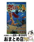 【中古】 燃える！お兄さん 2 / 佐藤 正 / 集英社 [コミック]【宅配便出荷】