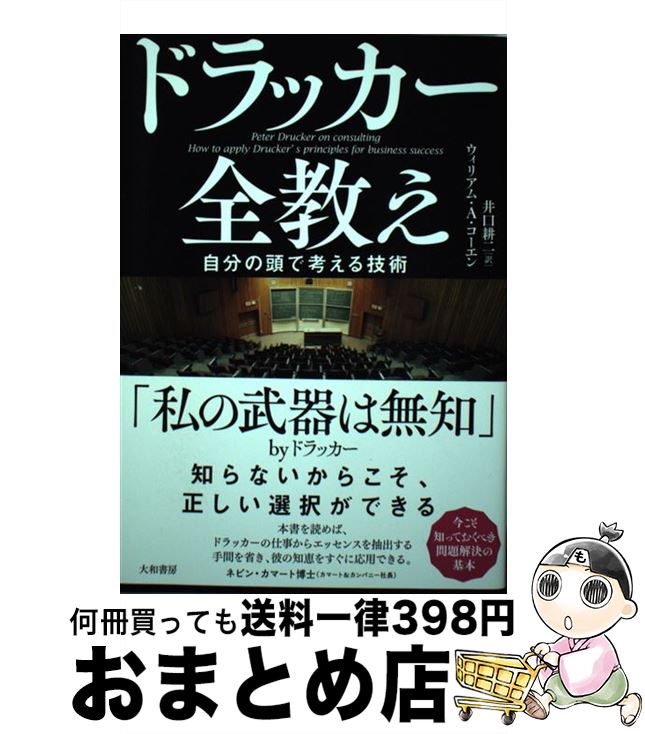 【中古】 ドラッカー全教え 自分の頭で考える技術 / ウィリアム・コーエン, 井口耕二 / 大和書房 [単行本（ソフトカバー）]【宅配便出荷】